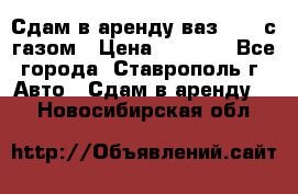 Сдам в аренду ваз 2114 с газом › Цена ­ 4 000 - Все города, Ставрополь г. Авто » Сдам в аренду   . Новосибирская обл.